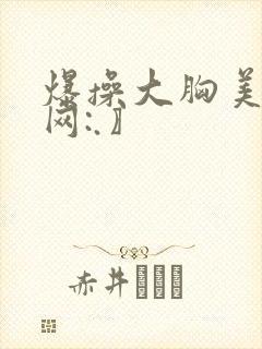 爆操大胸美女〖网:.〗