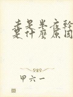 老是半夜干咳嗽是什么原因