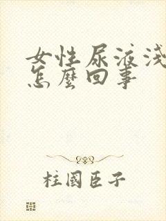 女性尿液浅红色怎么回事