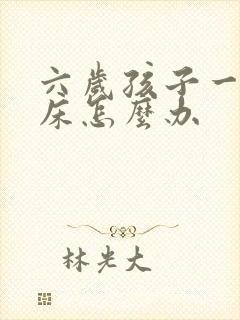 六岁孩子一直尿床怎么办