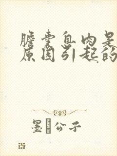 胆囊息肉是什么原因引起的呢