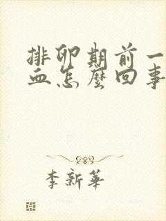 排卵期前一天出血怎么回事