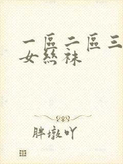 一区二区三区美女丝袜