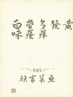 白带多发黄有异味瘙痒