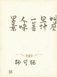 男人一旦叫你姐意味着什么