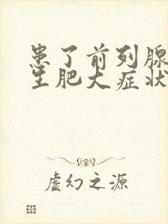 患了前列腺有增生肥大症状及治疗方法