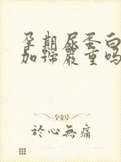 孕期尿蛋白3个加号严重吗