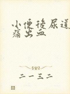 小便后尿道口刺痛出血