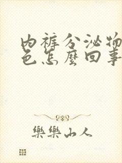 内裤分泌物黄绿色怎么回事