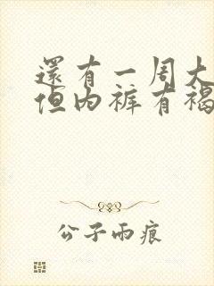 还有一周大姨妈但内裤有褐色分泌物