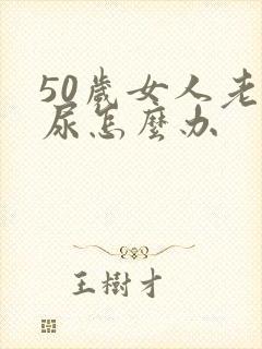 50岁女人老漏尿怎么办