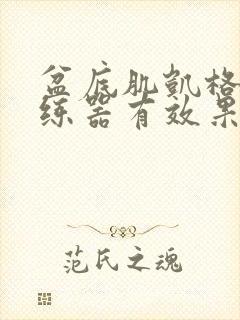 盆底肌凯格尔训练器有效果吗