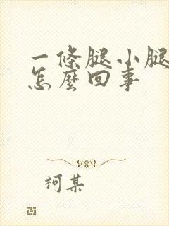 一条腿小腿肿是怎么回事