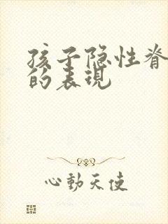 孩子隐性脊柱裂的表现