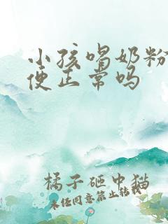 小孩喝奶粉拉绿便正常吗