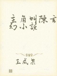 主角叫陈玄的玄幻小说