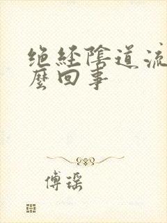 绝经阴道流血怎么回事