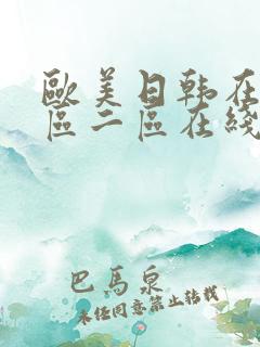 欧美日韩在线一区二区在线