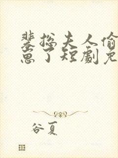 裴总夫人偷偷生崽了短剧免费观看完整版