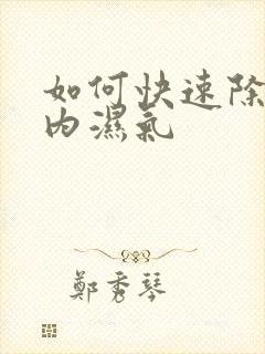 如何快速除去体内湿气