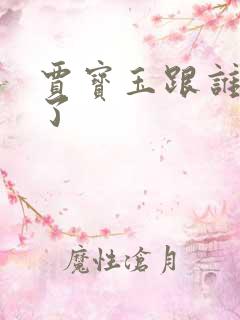 贾宝玉跟谁结婚了