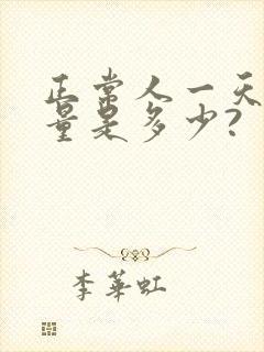 正常人一天的尿量是多少?