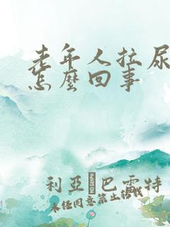 老年人拉尿有血怎么回事