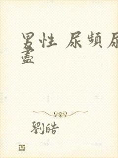 男性 尿频尿不尽