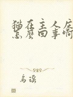 猫在主人床上尿怎么回事啊