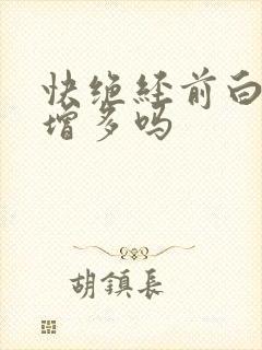 快绝经前白带会增多吗