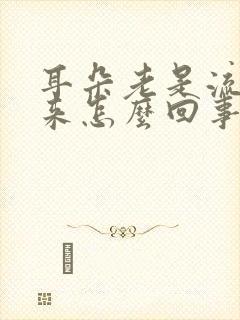 耳朵老是流水出来怎么回事