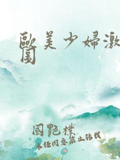 欧美少妇激情爽图