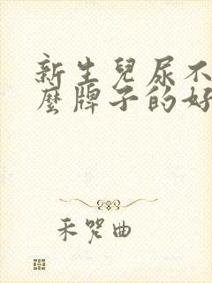 新生儿尿不湿什么牌子的好