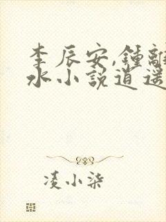 李辰安,钟离若水小说逍遥小贵婿