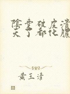 阴囊破皮溃烂三天了都化脓了