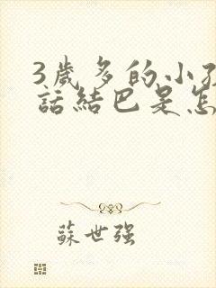 3岁多的小孩说话结巴是怎么回事?