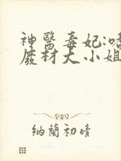 神医毒妃:嗜宠废材大小姐