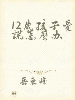 12岁孩子爱撒谎怎么办