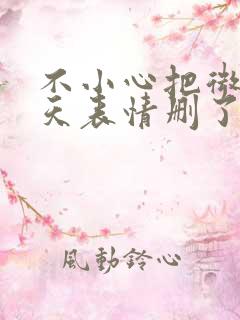 不小心把微信聊天表情删了怎么恢复