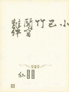 难哄竹已小说无弹窗