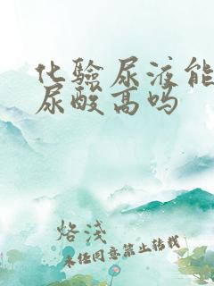 化验尿液能查出尿酸高吗