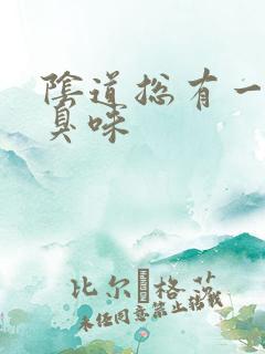 阴道总有一股腥臭味