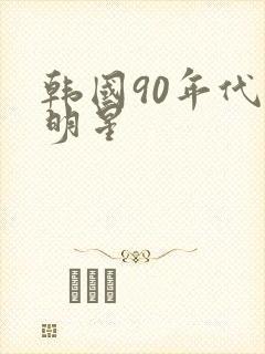 韩国90年代男明星