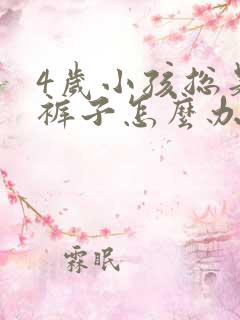 4岁小孩总是尿裤子怎么办