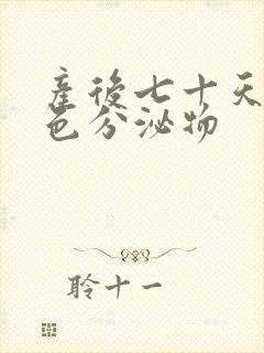 产后七十天有褐色分泌物