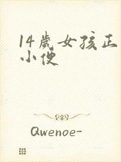 14岁女孩正面小便