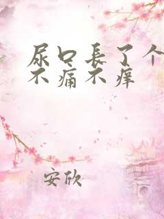 尿口长了个疙瘩不痛不痒