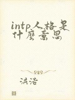 intp人格是什么意思