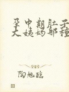 孕中期肚子像来大姨妈那种疼怎么回事