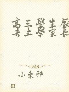 高三学生厌学不去上学家长怎么办